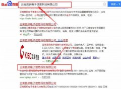 云南昆鋼電子信息科技有限公司和我公司簽訂百度快照排名項目