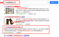廣州市刨刨狗寵物用品有限公司與本司簽約百度快照排名協議