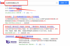 北京*信中安防偽技術有限公司與我司簽下關鍵詞優化排名協議