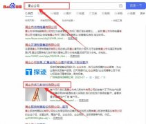 黃山市*凡新材料有限公司和本公司簽約關鍵詞優化排名合同