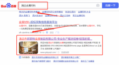 清遠市*麗特金屬制品有限公司網站SEO優化優化公司