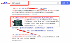 廈門鷺*織帶飾品有限公司網(wǎng)站推廣保證在首頁效果