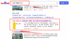 天津市*安達智能電子科技有限公司百度關鍵詞排名案例欣賞
