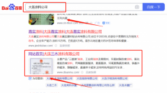 大連三*涂料有限公司優(yōu)化排名營(yíng)銷(xiāo)優(yōu)化公司