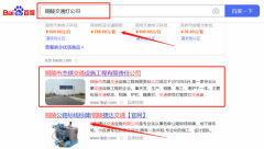 銅陵市*琪交通設施工程有限責任公司SEO優化到首頁無排名不收費