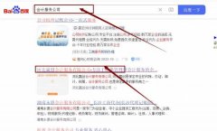 河北贏*會計服務有限公司網站優化保證在首頁效果